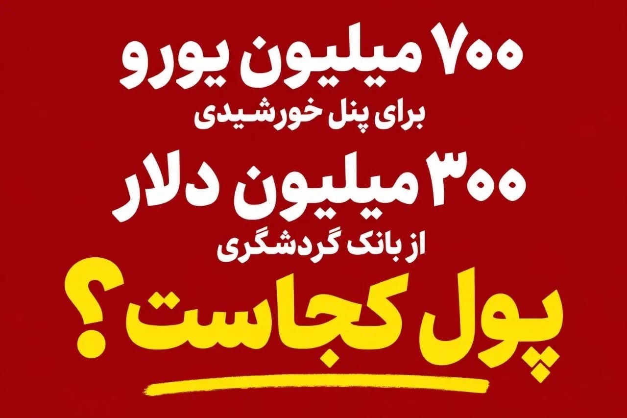 ۷۰۰ میلیون یورو + ۳۰۰ میلیون دلار؛ پول کجاست؟
