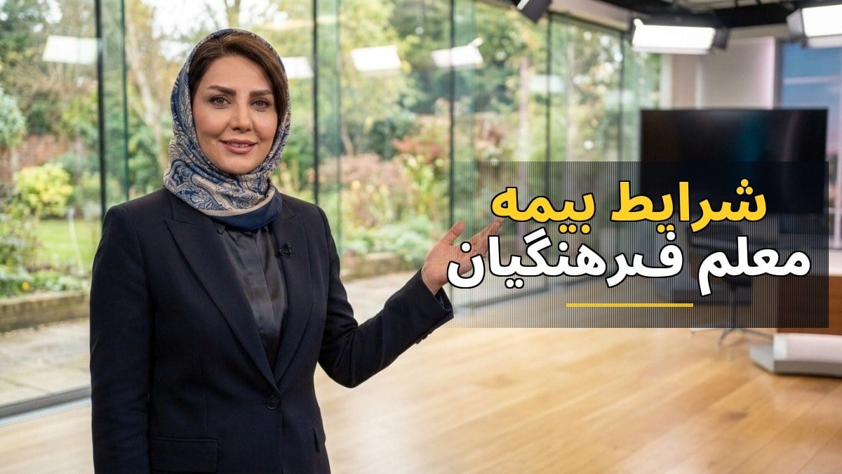 شرایط و جزئیات بیمه معلم فرهنگیان ۱۴۰۵؛ همه آنچه باید بدانید
