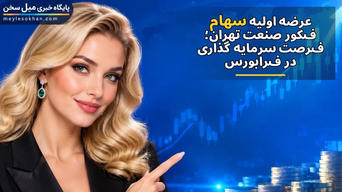 عرضه اولیه سهام فکور صنعت تهران؛ فرصت سرمایهگذاری در فرابورس
