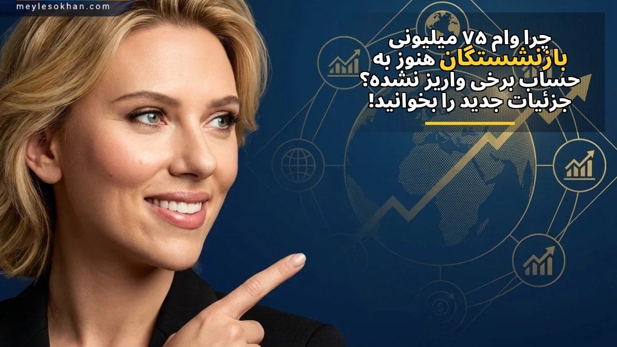 چرا وام ۷۵ میلیونی بازنشستگان هنوز به حساب برخی واریز نشده؟ جزئیات جدید را بخوانید!