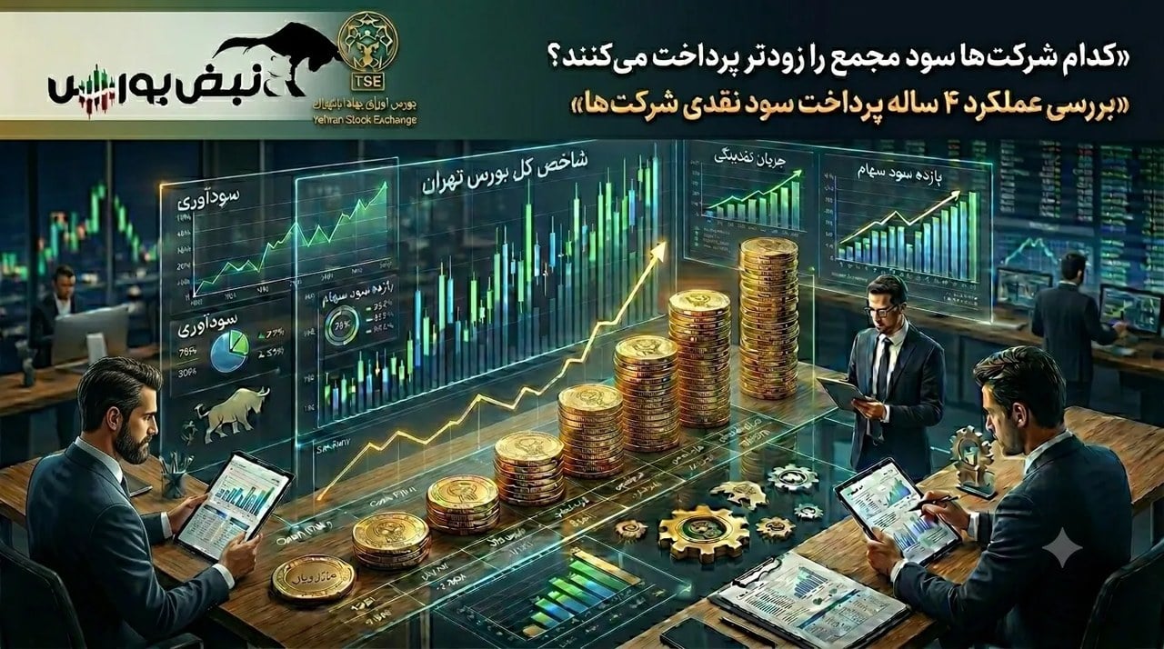 کدام نمادها سود سهامداران را سریعتر واریز میکنند؟ | رتبهبندی خوشحسابترین نمادهایی که هفته آینده مجمع دارند