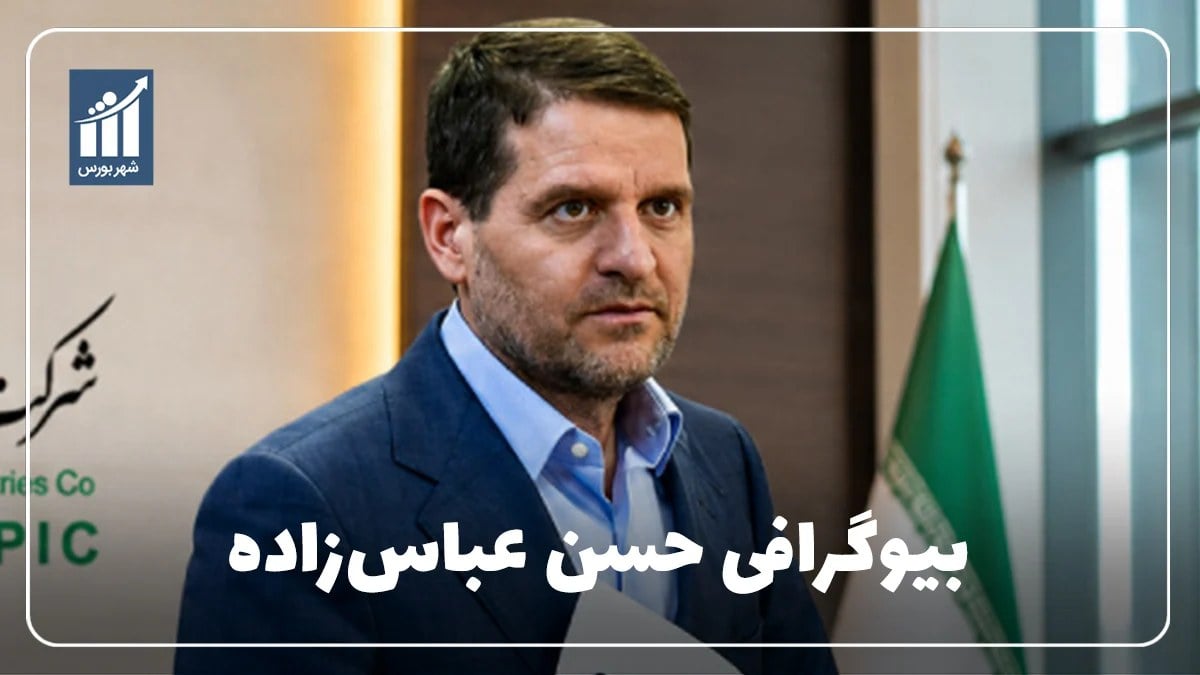 حسن عباسزاده کیست؟ بیوگرافی مدیرعامل شرکت صنایع پتروشیمی خلیج فارس