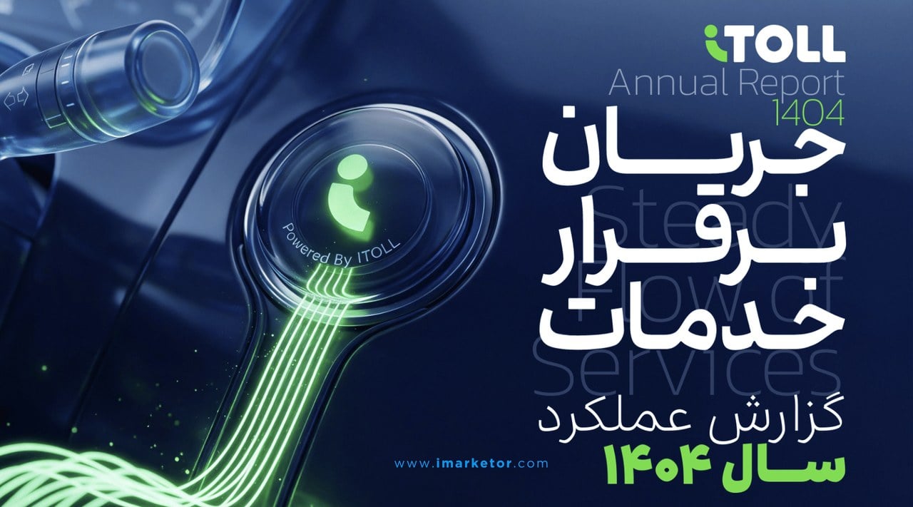 گزارش سال ۱۴۰۴ آیتول منتشر شد: ۸.۷ میلیون کاربر، ۸.۴ میلیون تراکنش و رشد خدمات اقساطی!