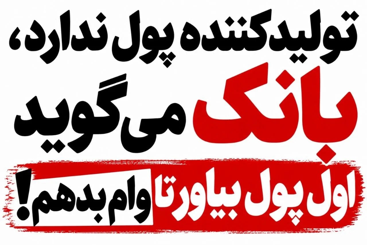 تولیدکننده پول ندارد، بانک می‌گوید اول پول بیاور تا وام بدهم!
