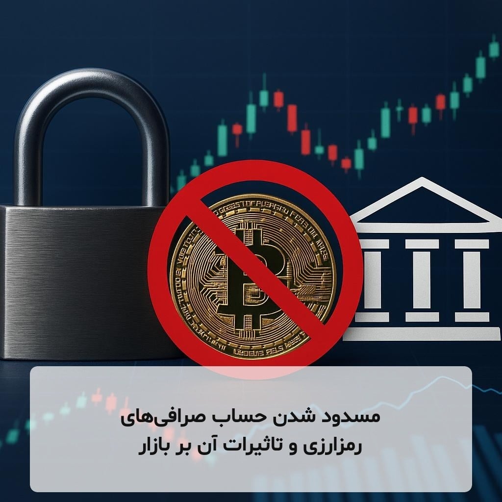 مسدود شدن حساب صرافی‌های رمزارزی و تاثیرات آن بر بازار