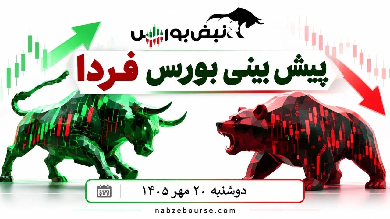 پیشبینی بورس فردا دوشنبه ۲۰ مهر ۱۴۰۵| بورس دوباره صعودی میشود؟