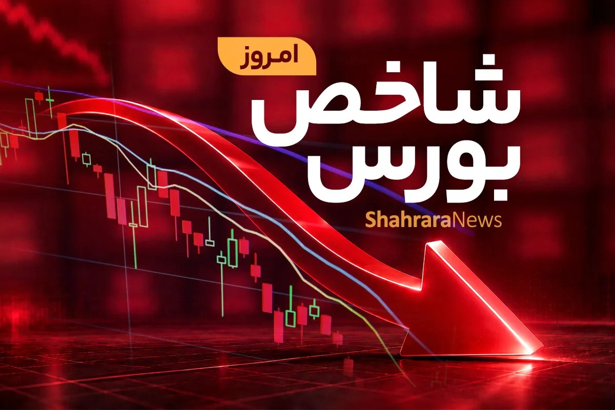 شاخص بورس کانال ۸ میلیونی را از دست داد | خروج سنگین پول حقیقی از بازار (۵ آبان ۱۴۰۵)