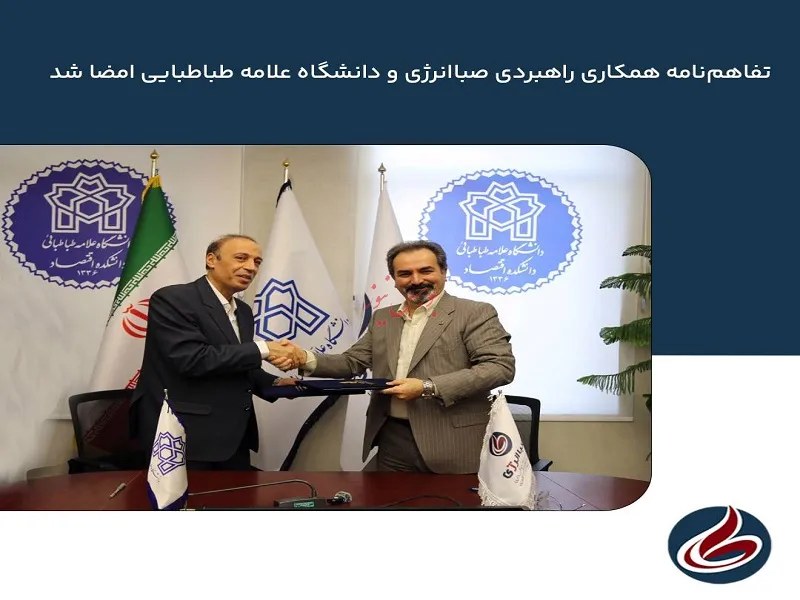 تفاهم‌نامه همکاری راهبردی صباانرژی و دانشگاه علامه طباطبایی امضا شد