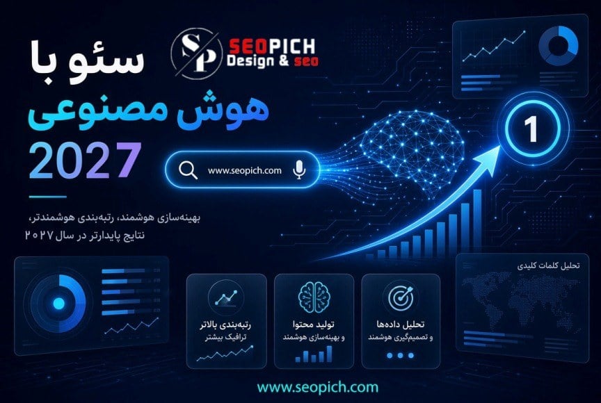 سئو سایت در عصر هوش مصنوعی؛ از دیده‌شدن در گوگل تا پاسخ‌های هوشمند