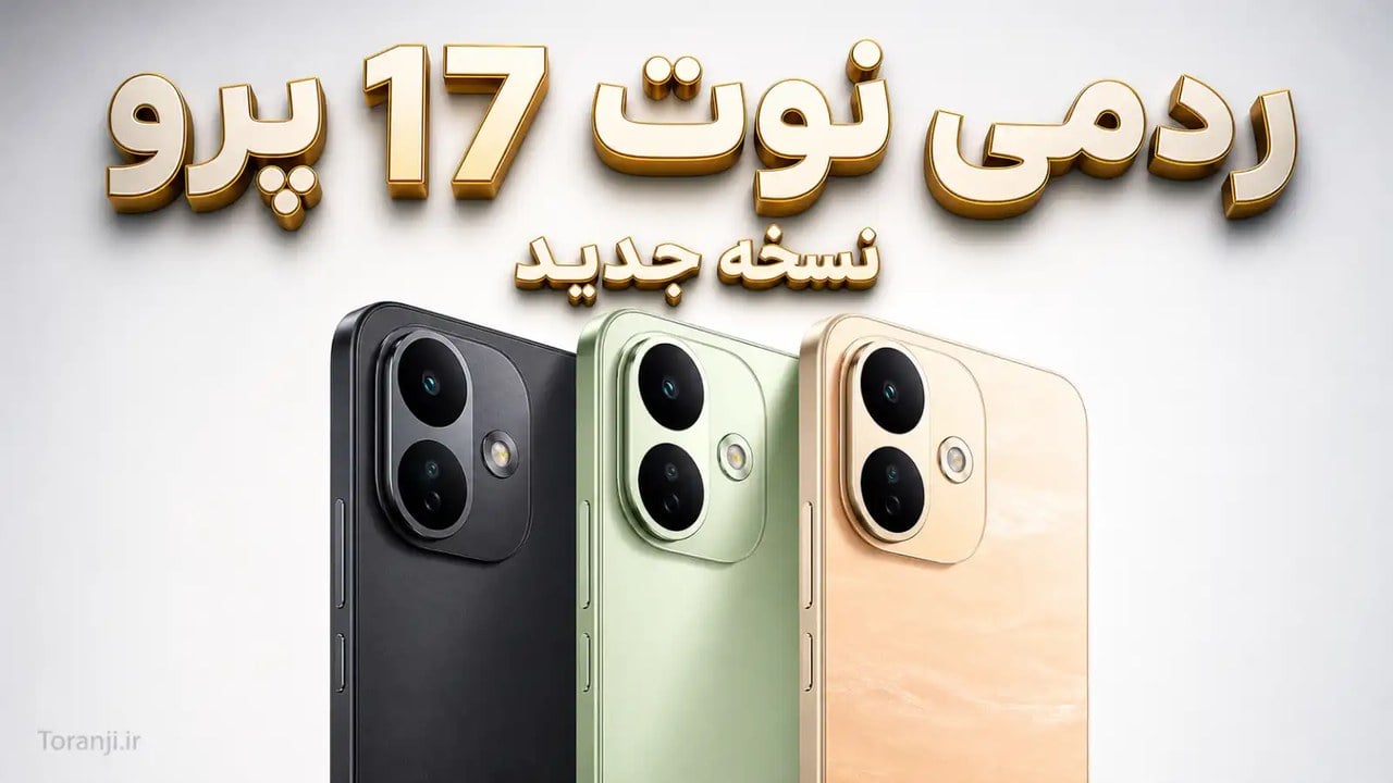 ردمی نوت ۱۷ پرو New Edition شیائومی با دو رنگ جدید و حافظه محدودتر رونمایی شد