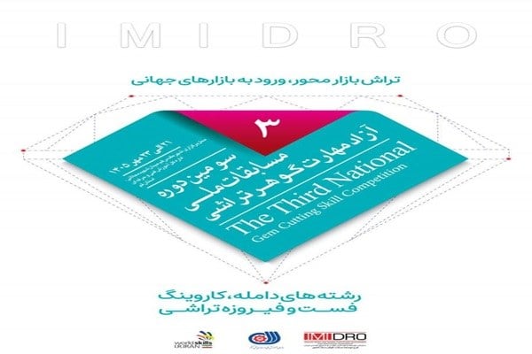 تحول در صنعت گوهرسنگ کشور با مسابقات ملی گوهرتراشی؛ از مهارت تا بازار جهانی