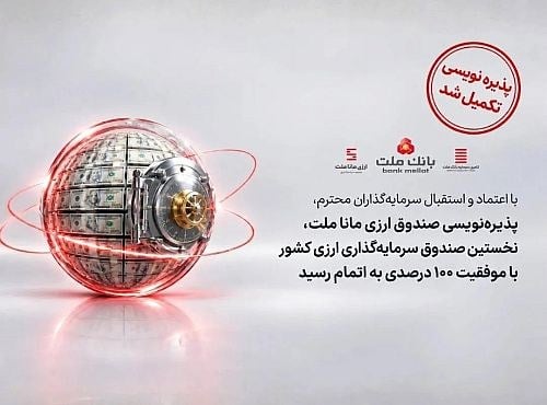 پذیره نویسی نخستین صندوق ارزی کشور با تکمیل ظرفیت ۱۰ میلیون دلاری پایان یافت