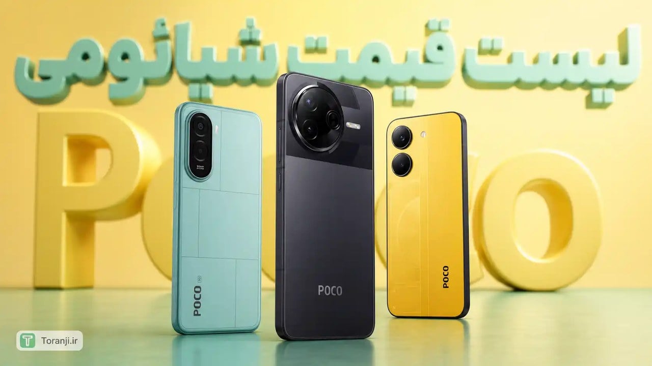 لیست قیمت گوشی های Poco شیائومی – هفته آخر مهر ۱۴۰۵
