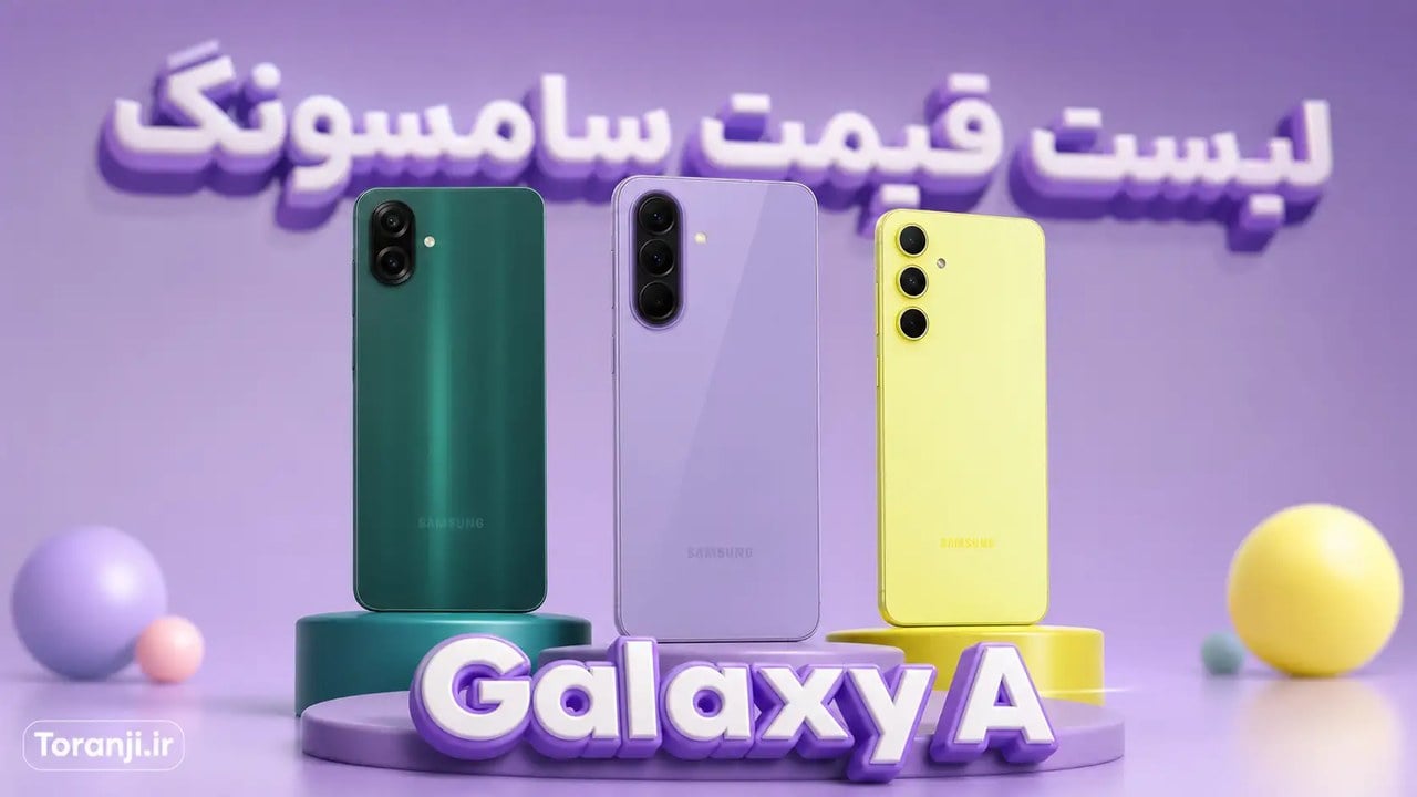 لیست قیمت گوشیهای Galaxy A سامسونگ – هفته سوم مهر ۱۴۰۵