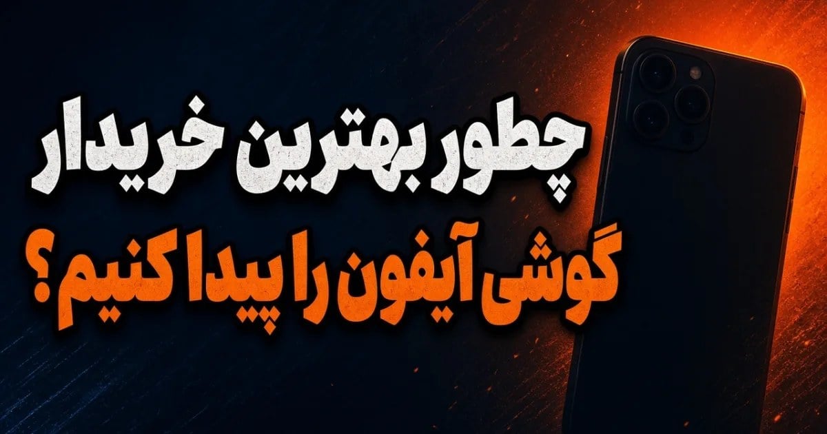 چطور خریدار مطمئن گوشی آیفون را پیدا کنیم؟