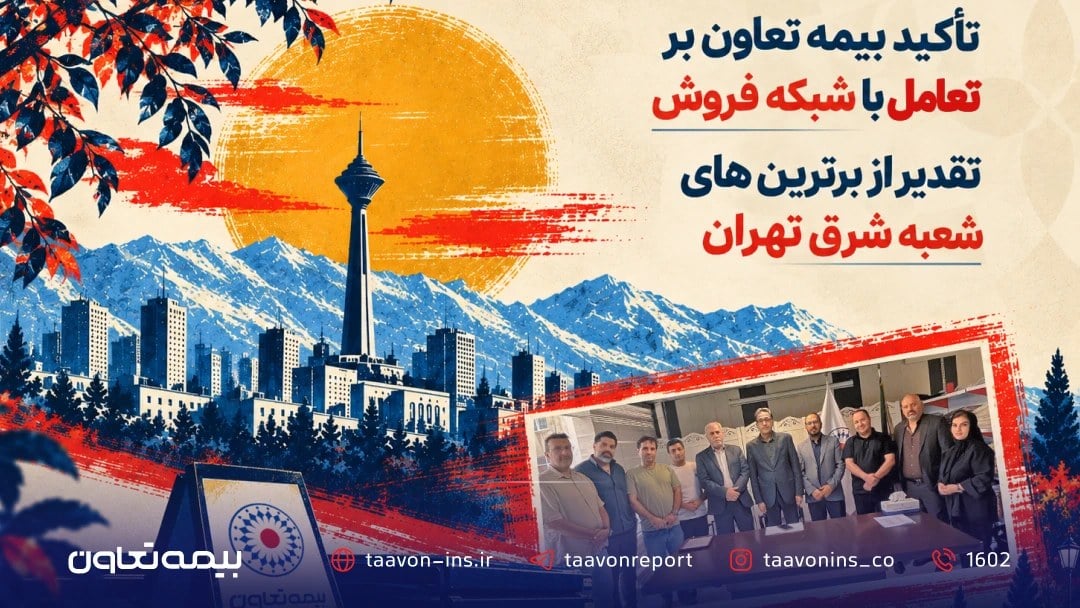 تقدیر از برترین‌های شعبه شرق تهران بیمه تعاون