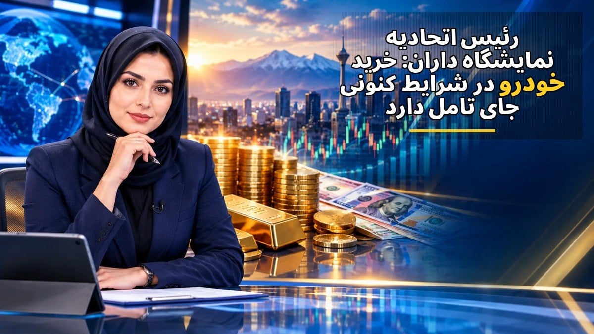 رئیس اتحادیه نمایشگاهداران: خرید خودرو در شرایط کنونی جای تامل دارد