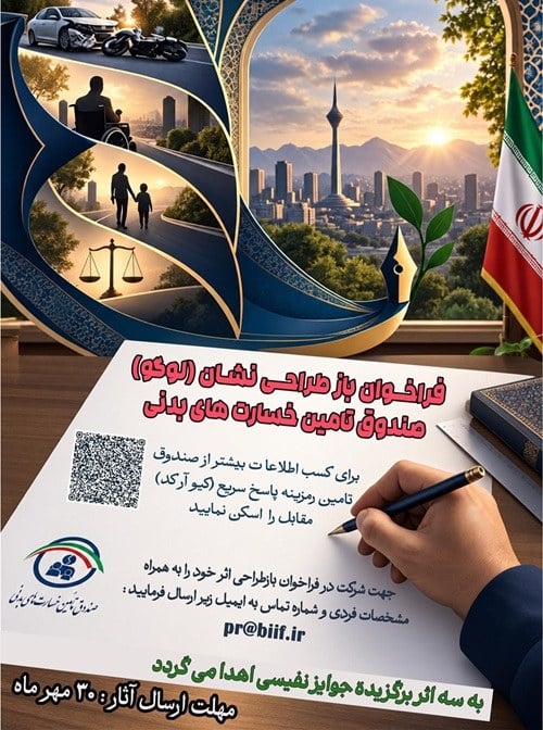 فراخوان بازطراحی لوگو)صندوق تأمین خسارتهای بدنی