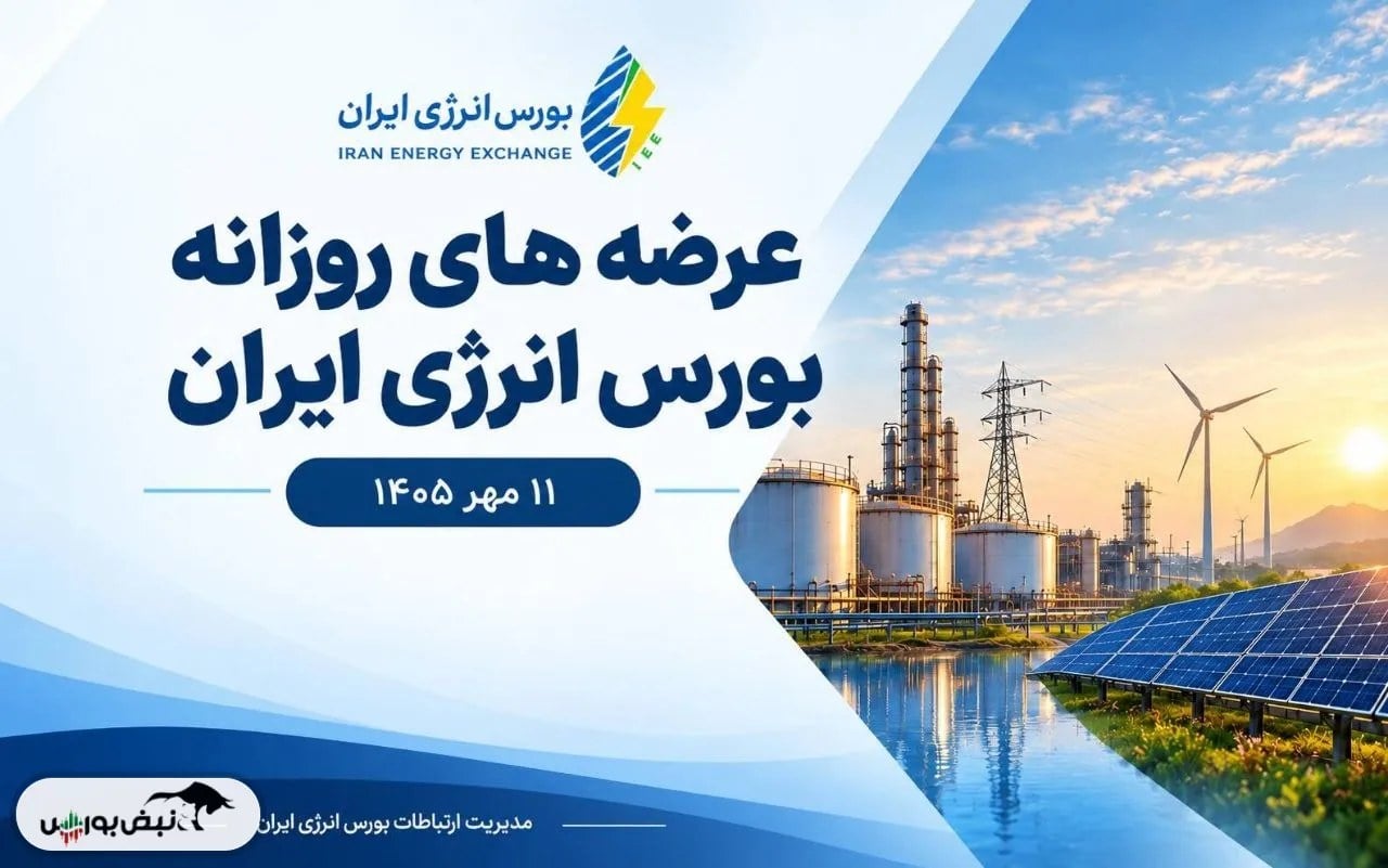 گزارش عرضه‌های روزانه بورس انرژی ایران ـ ۱۱ مهرماه ۱۴۰۵