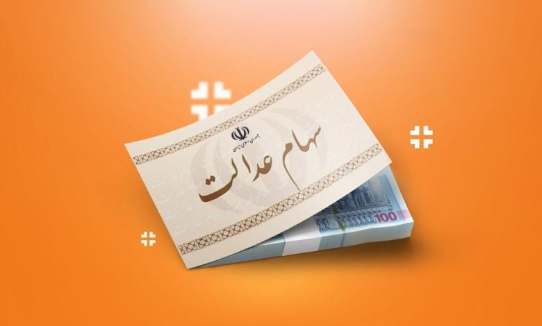 مبلغ و زمان واریز سود سهام عدالت ۱۴۰۴ + جزئیات