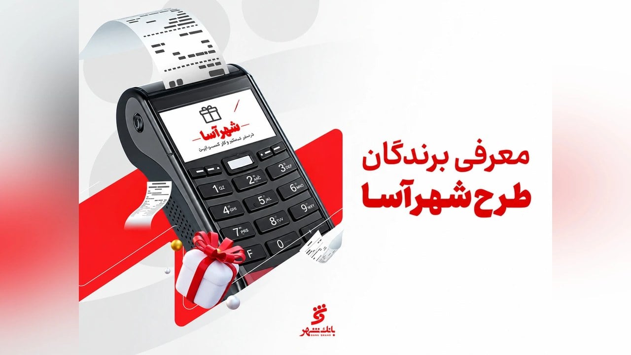 ۳۵ پذیرنده برنده طرح «شهرآسا» در مردادماه شدند