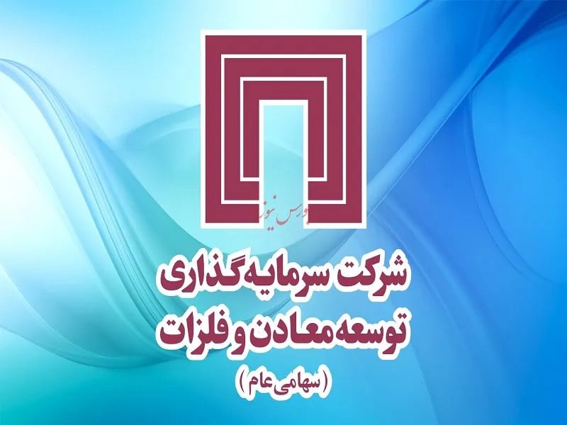 خالص ارزش داراییهای "ومعادن" به ۵۴۳ همت میرسد
