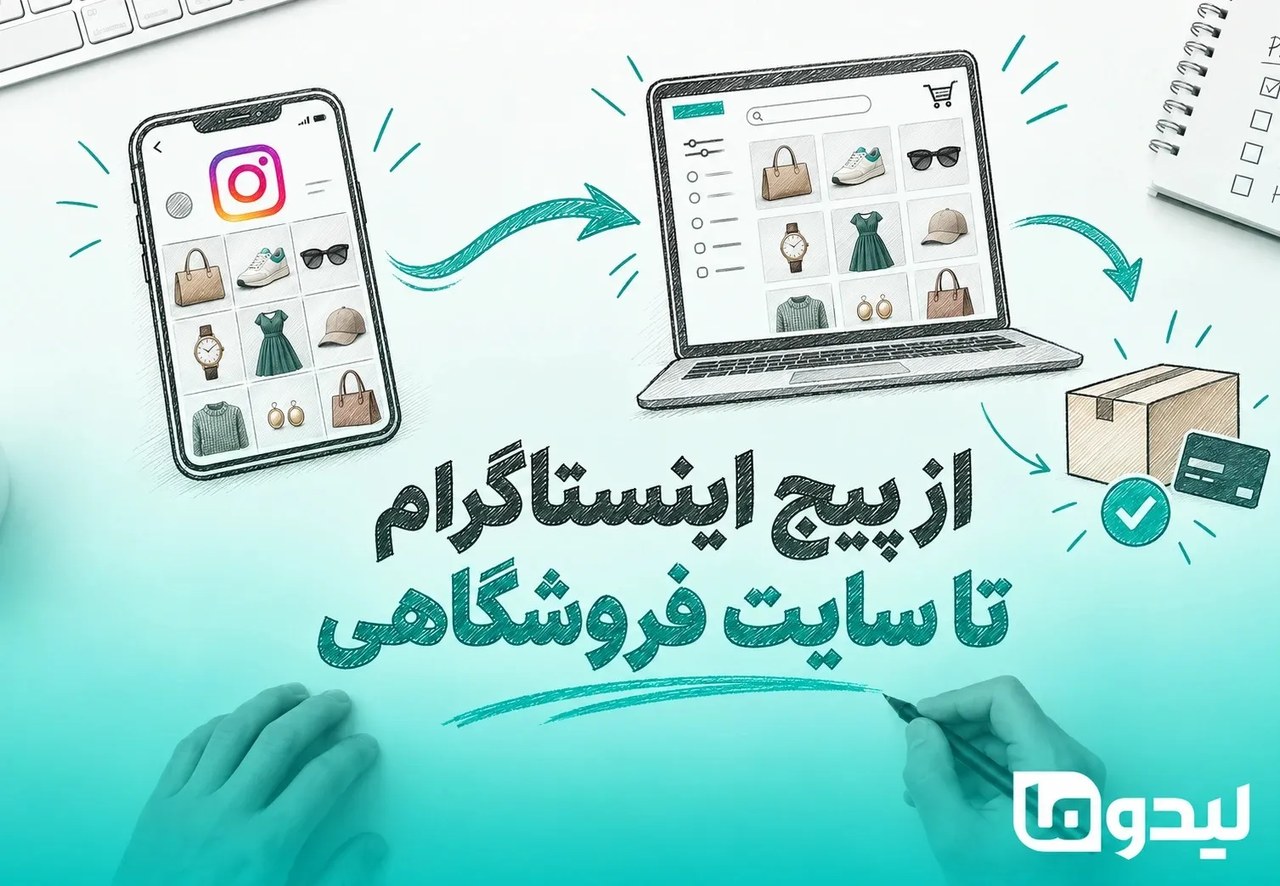 چرا فروشگاههای اینستاگرامی به سایت فروشگاهی نیاز دارند؟