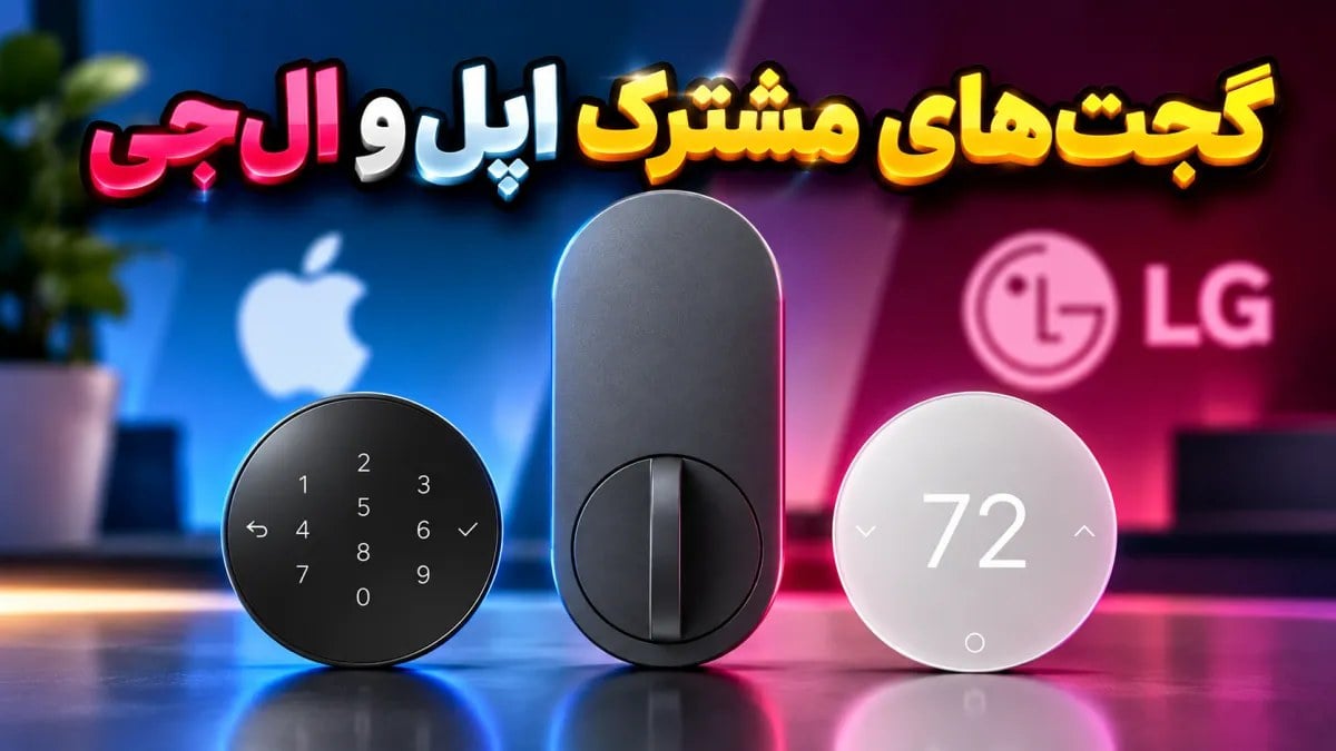 طراحی اولین گجتهای مشترک اپل و LG فاش شد: قفل، ترموستات و حسگر هوشمند