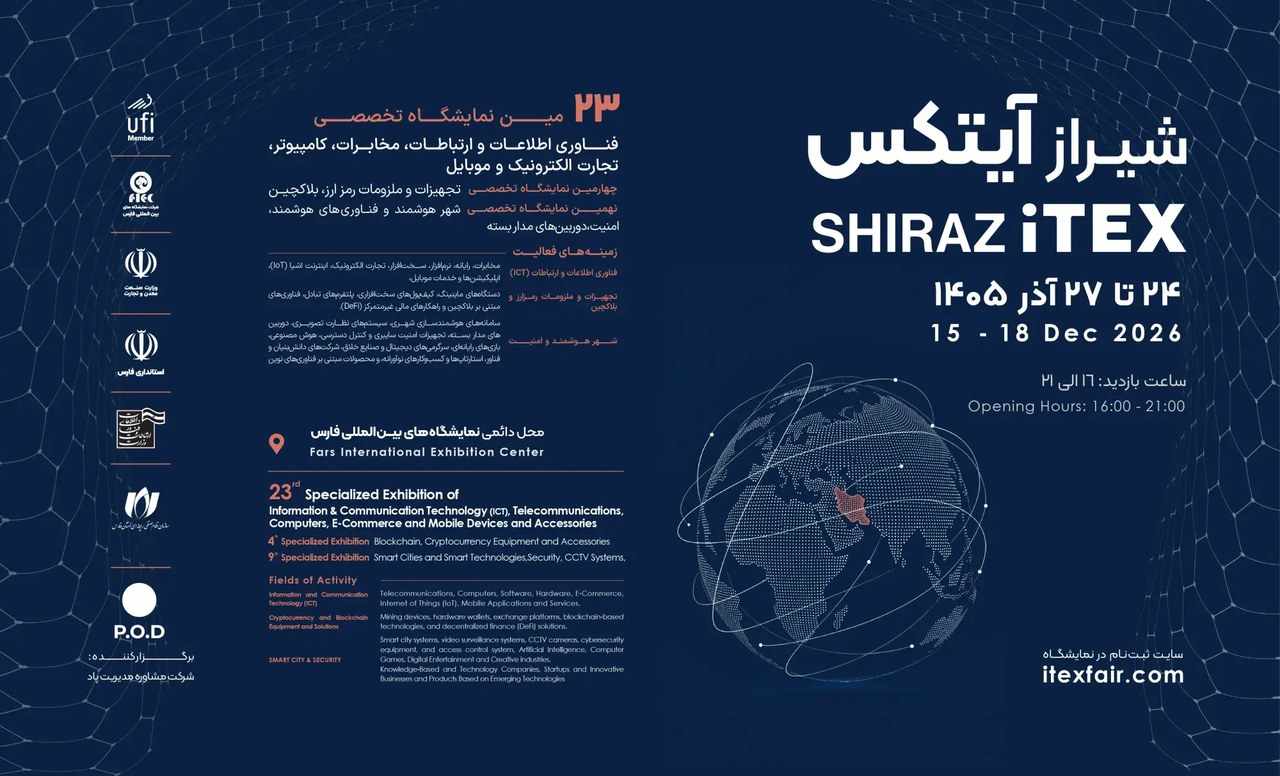 نمایشگاه شیراز آیتکس ۱۴۰۵؛ چهار روز تلاقی فناوری، نوآوری و فرصتهای تجاری در قطب تکنولوژی جنوب کشور