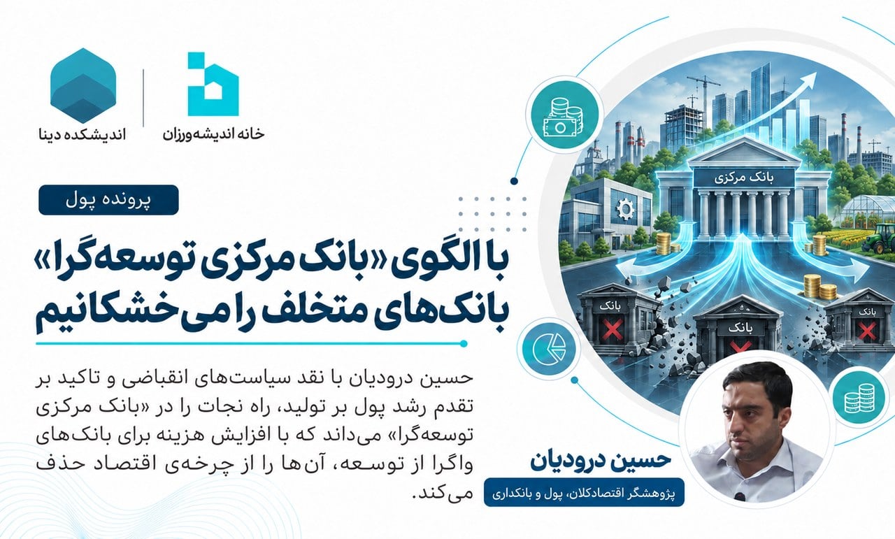 با الگوی «بانک مرکزی توسعهگرا» بانکهای متخلف را میخشکانیم