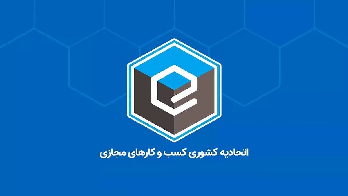 بیانیه اتحادیه کشوری کسبوکارهای مجازی درباره شرایط اخیر پلتفرمهای فروش آنلاین طلا