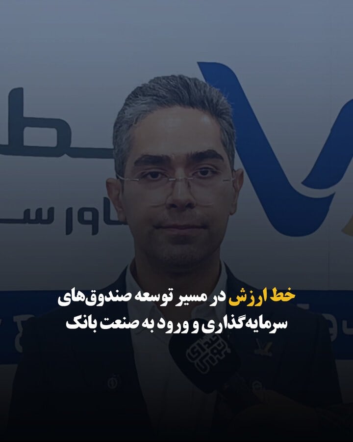 خط ارزش در مسیر توسعه صندوق‌های سرمایه‌گذاری و ورود به صنعت بانک