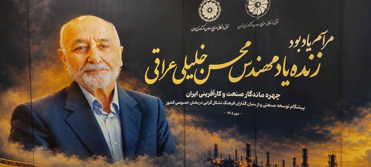 برگزاری مراسم یادبود محسن خلیلی عراقی با حضور فعالان اقتصادی