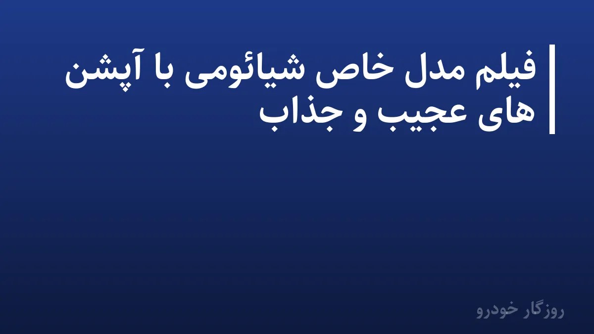 فیلم مدل خاص شیائومی با آپشن های عجیب و جذاب