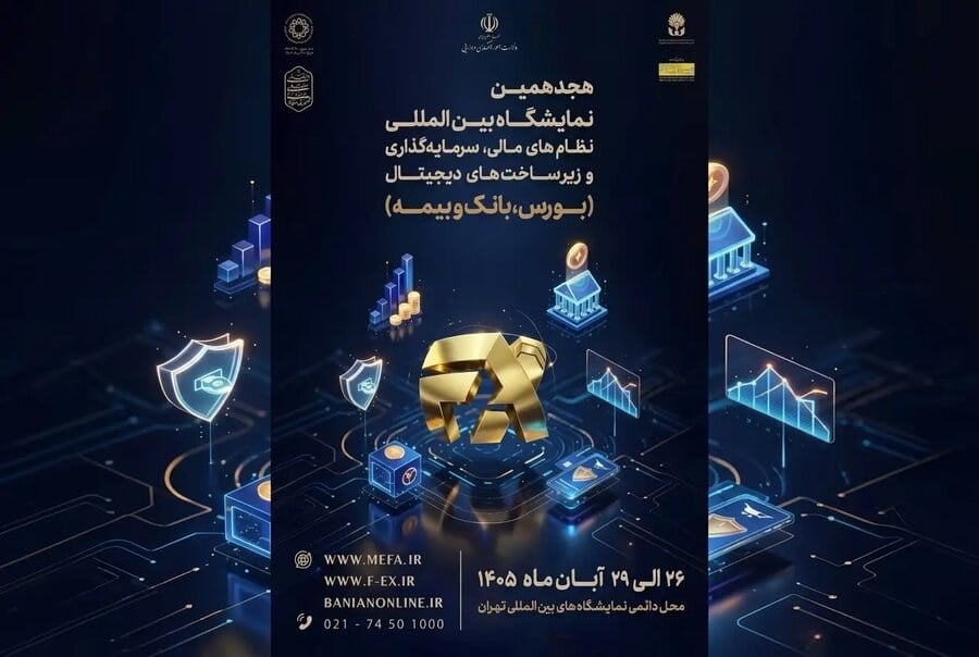 نمایشگاه نظام مالی ۱۴۰۵؛ ثبت نام ۱۰۰ مجموعه مالی و بانکی