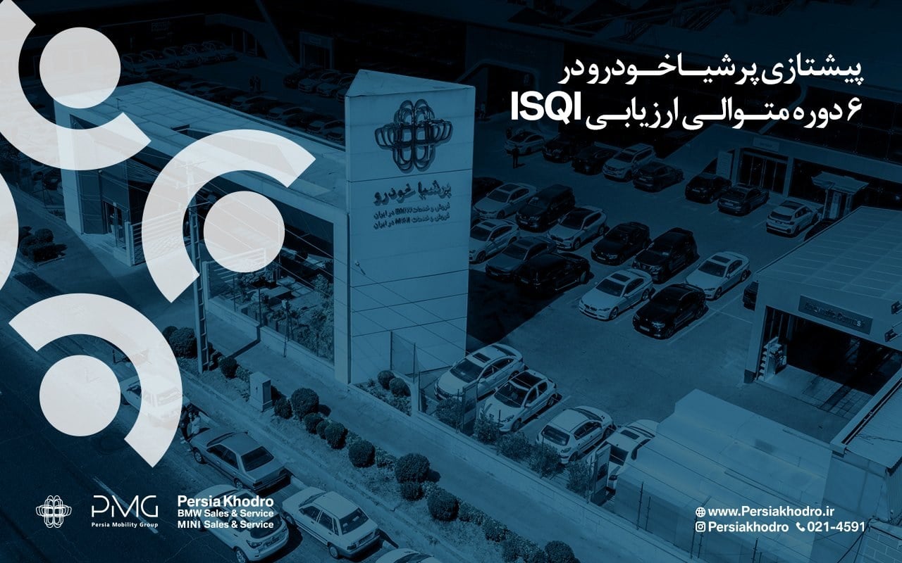 رکوردشکنی پرشیا خودرو در گزارش ISQI؛ پیشتازی ۱۸ ماهه در خدمات پس از فروش خودروهای وارداتی