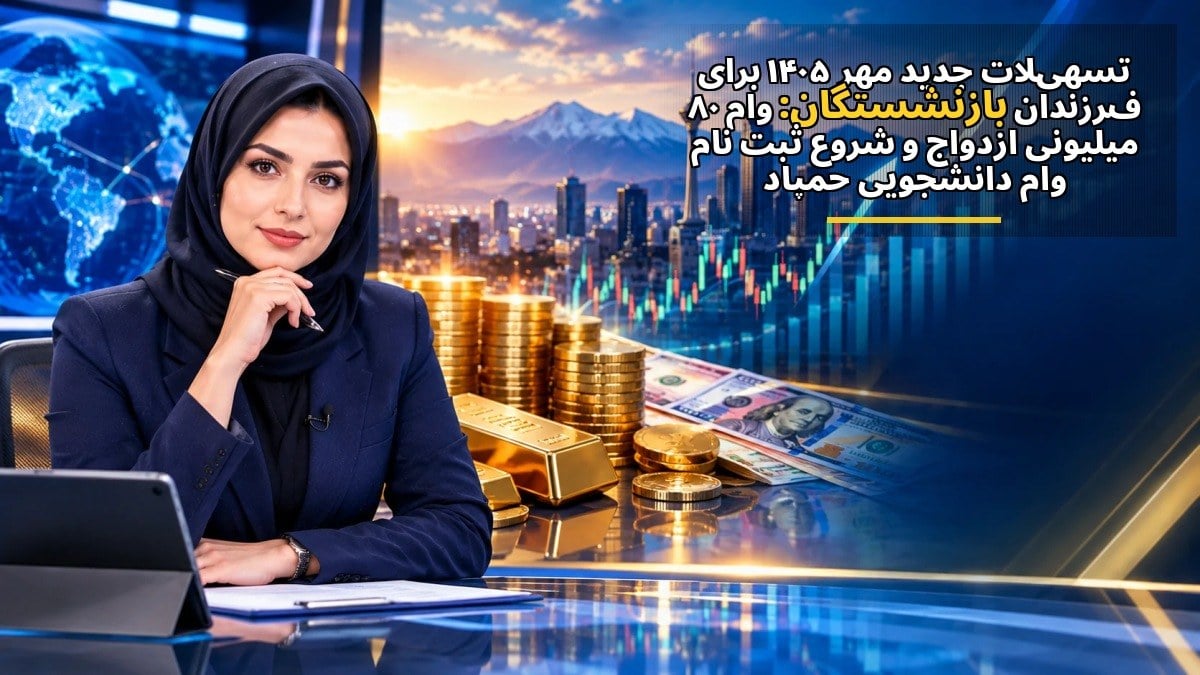 تسهیلات جدید مهر ۱۴۰۵ برای فرزندان بازنشستگان: وام ۸۰ میلیونی ازدواج و شروع ثبتنام وام دانشجویی حمپاد