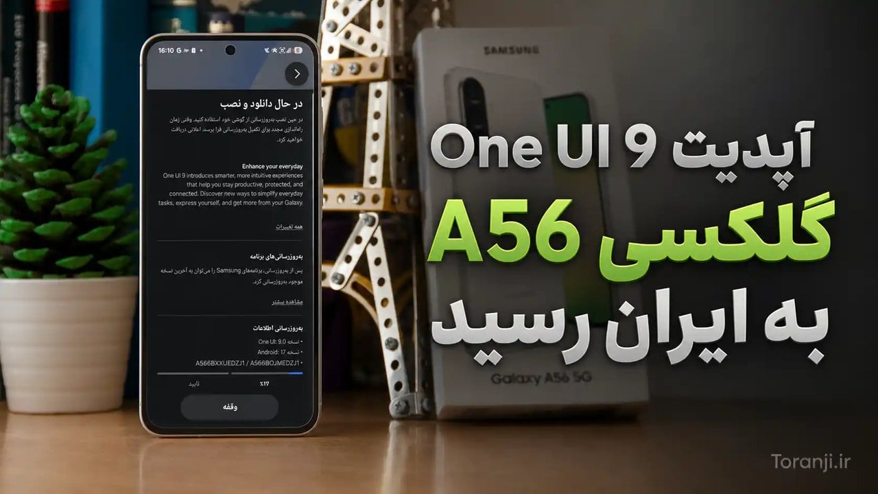 آپدیت One UI 9 گلکسی A56 به ایران رسید + اندروید ۱۷