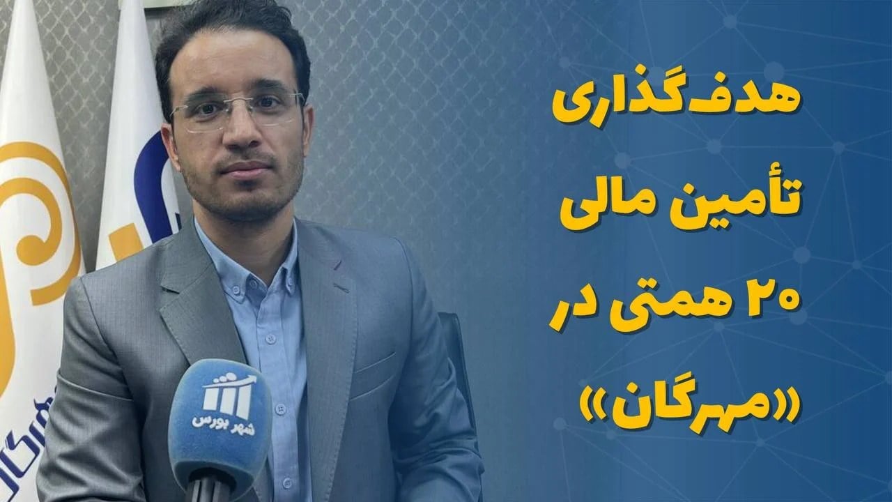 مدیر توسعه بازار سبدگردان مهرگان در گفتوگو با شهر بورس مطرح کرد: هدفگذاری تأمین مالی ۲۰ همتی در «مهرگان»/ ورود به تأمین مالی ارزی و ابزارهای نوین انرژی