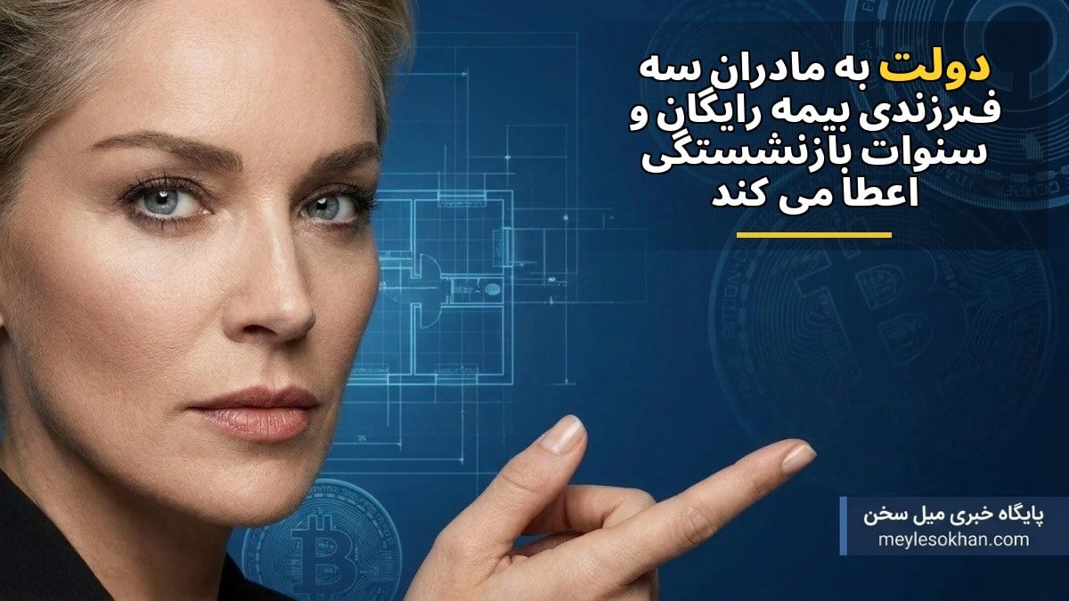 دولت به مادران سهفرزندی بیمه رایگان و سنوات بازنشستگی اعطا میکند
