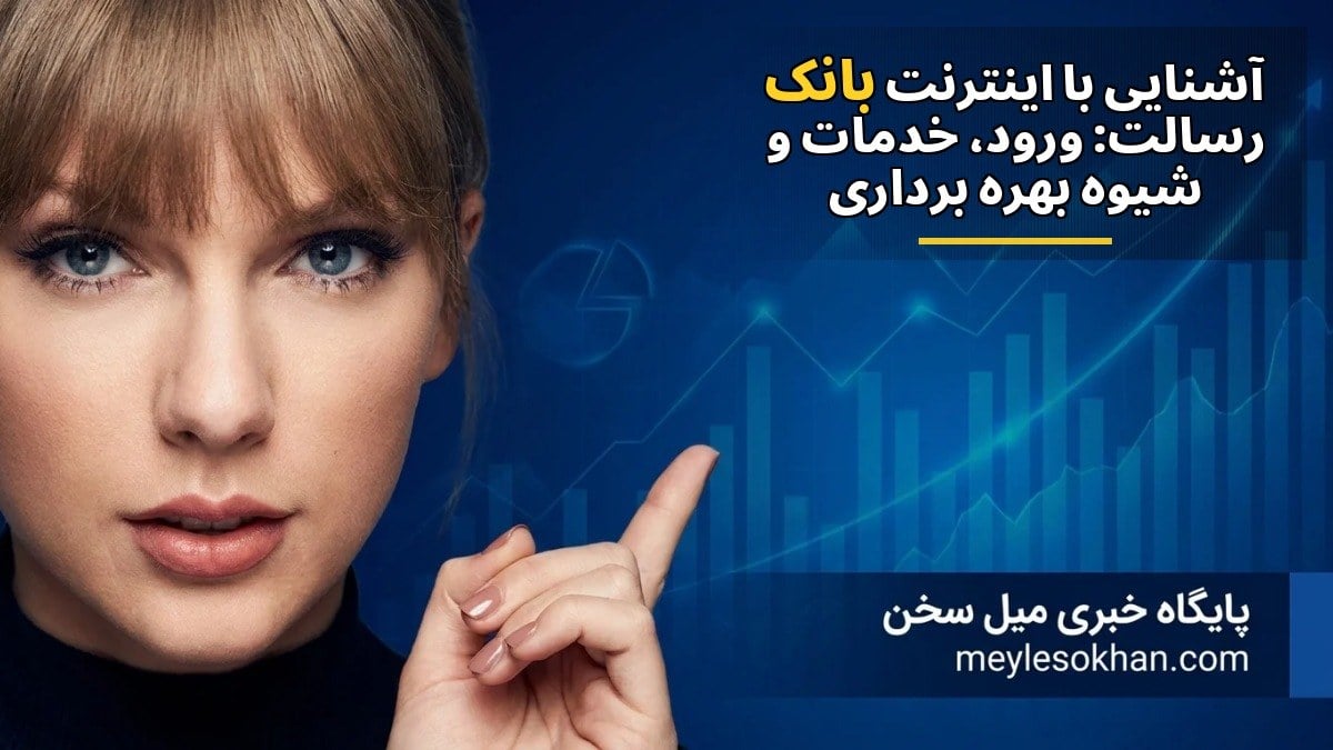 آشنایی با اینترنت بانک رسالت: ورود، خدمات و شیوه بهرهبرداری