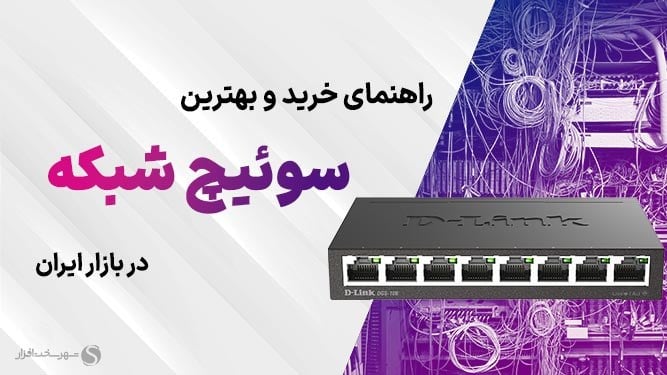 بهترین سوییچ های شبکه پیشنهادی بر اساس قیمت + راهنمای خرید (پاییز 1405)