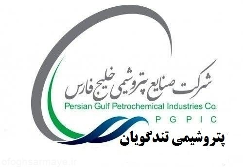 تنور داغ پتروشیمی تندگویان در پاییز با فروش ۶.۹ همتی در مهر