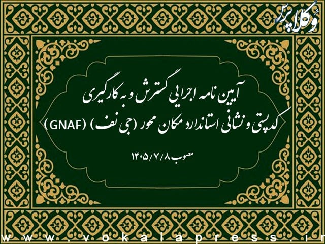 آیین نامه اجرایی گسترش و به کارگیری کدپستی و نشانی استاندارد مکان محور (جی نف) (GNAF) در سامانه ها و پایگاه های اطلاعات دستگاه های اجرایی کشور و ارائه دهندگان خدمات عمومی