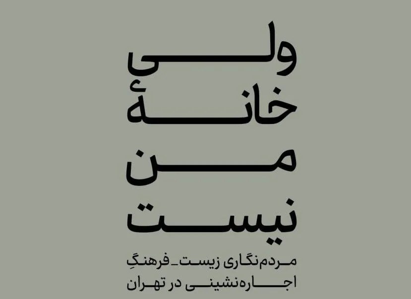 وقتی اجارهنشینی فقط سقف بالای سر نیست