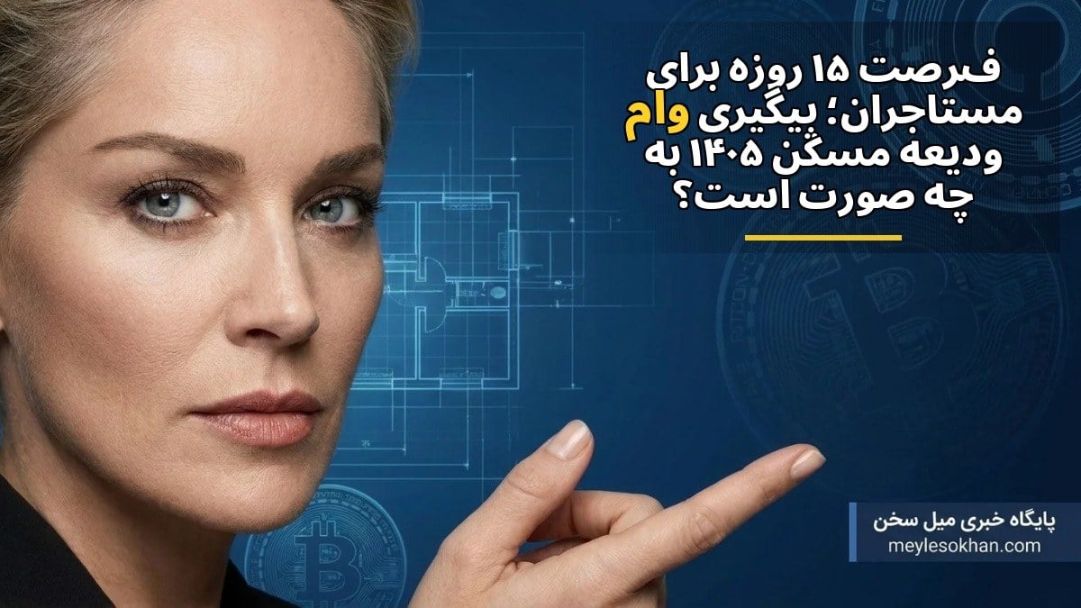 فرصت ۱۵ روزه برای مستأجران؛ پیگیری وام ودیعه مسکن ۱۴۰۵ به چه صورت است؟