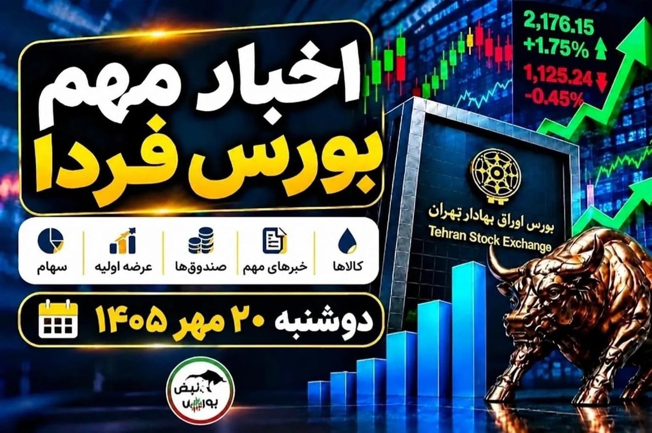 اخبار مهم بورس فردا دوشنبه ۲۰ مهر ۱۴۰۵ | عرضه اولیه فساپ، پذیرهنویسی صندوق ارزی و آخرین اطلاعیههای بورسی