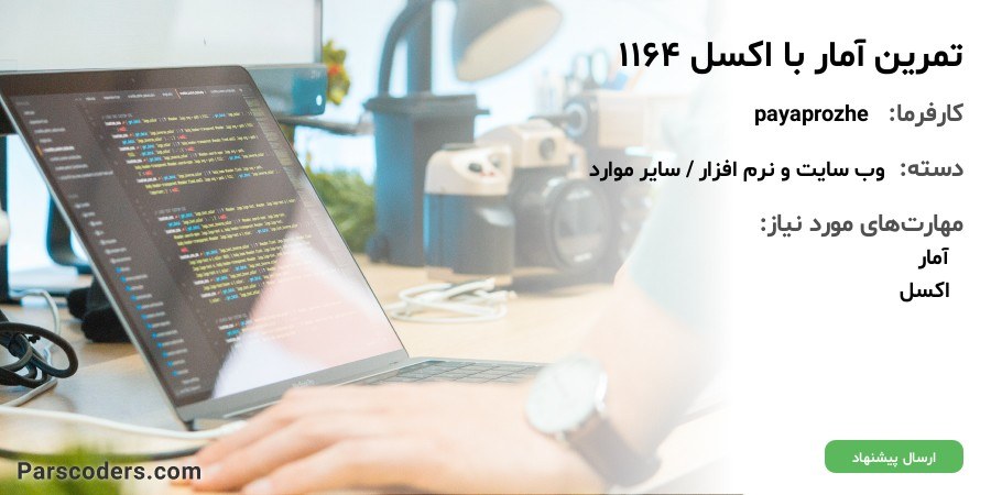 تمرین آمار با اکسل 1164