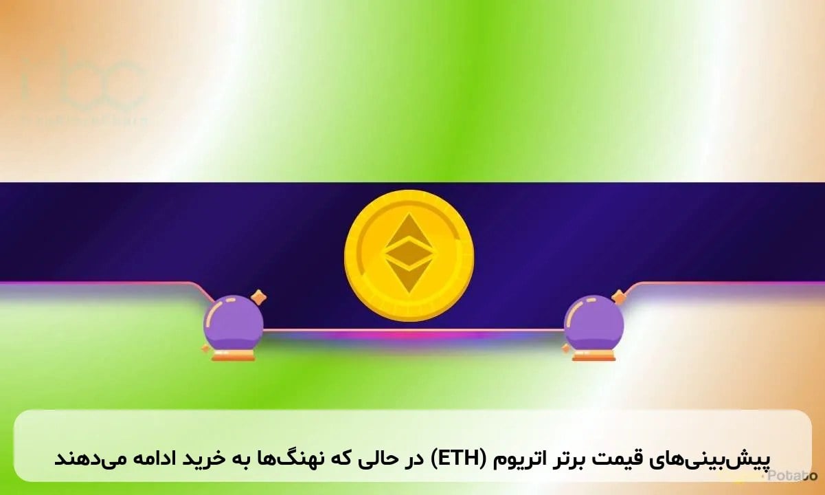 پیش‌بینی‌های قیمت برتر اتریوم (ETH) در حالی که نهنگ‌ها به خرید ادامه می‌دهند
