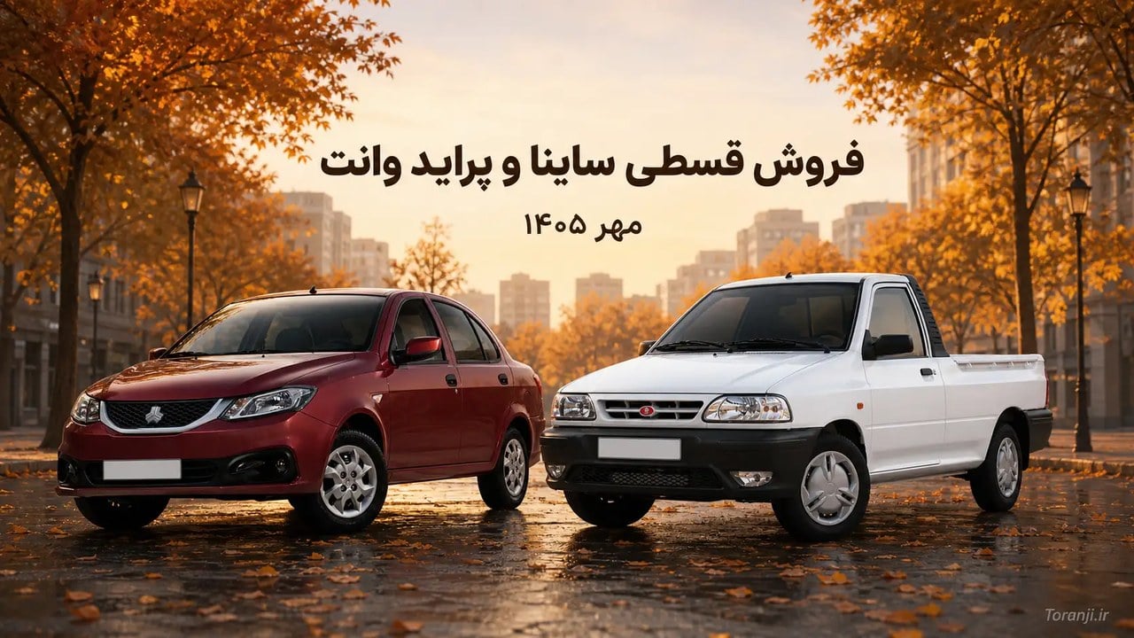 طرح فروش قسطی خودرو ساینا اس و پراید وانت – مهر ۱۴۰۵